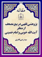 پژوهشی فقهی در بیع مصحف از منظر آیت الله خویی و امام خمینی 