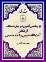 پژوهشی فقهی در بیع مصحف از منظر آیت الله خویی و امام خمینی 