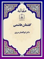 گفتمان هاشمی