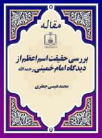 بررسی حقیقت اسم اعظم از دیدگاه امام خمینی رحمه الله