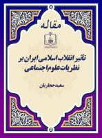 تأثیر انقلاب اسلامی ایران بر نظریات علوم اجتماعی