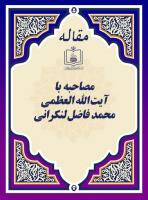 مصاحبه با آیت الله العظمی محمد فاضل لنکرانی
