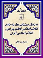 به دنبال دستیابی نظریۀ جامع انقلاب اسلامی تحقیق پیرامون انقلاب اسلامی ایران