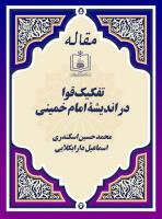 تفکیک قوا در اندیشۀ امام خمینی