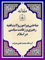 مباحثی پیرامون ولایت فقیه رهبری و زعامت سیاسی در اسلام