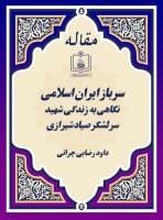 سرباز ایران اسلامی (نگاهی به زندگی شهید، سرلشگر صیاد شیرازی)
