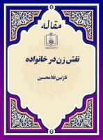 نقش زن در خانواده