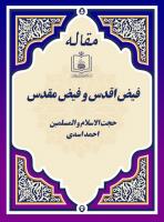 فیض اقدس و فیض مقدس