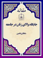 جایگاه والای زنان در جامعه (مصاحبه با خانم سلطان شاهین از اتریش)