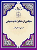 مجلس از منظر امام خمینی