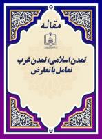 تمدن اسلامی، تمدن غرب تعامل یا تعارض