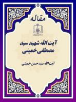 آیت الله شهید سید مصطفی خمینی