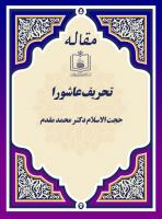 تحریف عاشورا