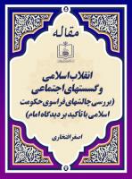 انقلاب اسلامی و گسستهای اجتماعی(بررسی چالشهای فراسوی حکومت اسلامی با تأکید بر دیدگاه امام)