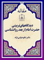 دیدگاههای تربیتی حضرت امام از بعد روانشناسی