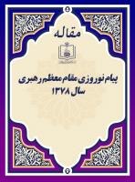 پیام نوروزی مقام معظم رهبری سال 1378