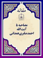 مصاحبه با آیت الله احمد صابری همدانی
