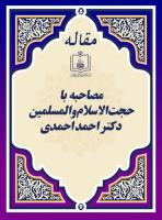 مصاحبه با حجت الاسلام والمسلمین دکتر احمد احمدی
