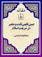تبیین فقهی ثابت و متغیر در شریعت اسلام