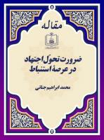 ضرورت تحوّل اجتهاد در عرصۀ استنباط