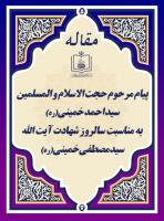 پیام مرحوم حجت الاسلام و المسلمین سید احمد خمینی(ره) به مناسبت سالروز شهادت آیت الله سید مصطفی خمینی(ره)
