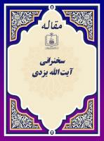 سخنرانی آیت الله یزدی