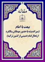 بیعت با امام (میز اندیشه با حضور مهمانان سالگرد ارتحال امام خمینی از کشور ترکیه)