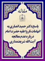 به جای سرمقاله: پاسخ دکتر حمید انصاری به اتهامات ناروا علیه حضرت امام  درباره عدم معالجه آیت الله شریعتمداری 