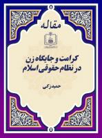 کرامت و جایگاه زن در نظام حقوقی اسلام