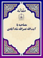 مصاحبه با آیة الله نصرالله شاه آبادی 