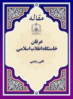  عرفان؛ خاستگاه انقلاب اسلامی