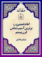 امام خمینی(س) برترین آسیب شناس قرن بیستم 