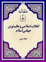 انقلاب اسلامی و نظم نوین جهانی اسلام 