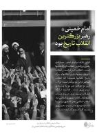 مقام معظم رهبری: امام خمینی رهبر بزرگترین انقلاب تاریخ بود