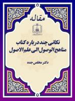 نکاتی چند درباره کتاب مناهج الوصول الی علم الاصول
