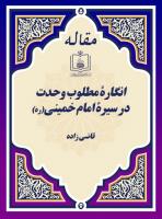 انگارۀ مطلوب وحدت در سیرۀ امام خمینی(ره) 