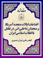 اقدامات ایالات متحده آمریکا و متحدان داخلی اش  در تقابل با انقلاب اسلامی ایران