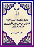 تحلیل تماتیک اندیشه امام خمینی در مورد زن تا پیروزی انقلاب اسلامی