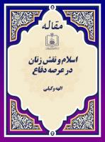 اسلام و نقش زنان در عرصه دفاع