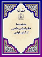 نماینده تمدن بزرگ اسلامی (مصاحبه با خانم لمیا بن حاجی از کشور تونس)