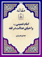 «امام خمینی "ره" و احیای عدالت در فقه»