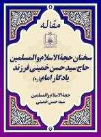سخنان حجة الاسلام والمسلمین حاج سید حسن خمینی فرزند یادگار امام(ره)