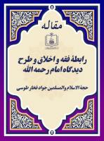 رابطۀ فقه و اخلاق و طرح دیدگاه امام رحمه الله