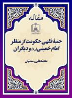 جنبۀ فقهی حکومت از منظر امام خمینی(ره) و دیگران