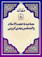 مصاحبه با حجت الاسلام والمسلمین مهدی کروبی