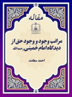 مراتب وجود و وجود حق از دیدگاه امام خمینی رحمه الله
