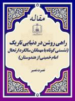 راهی روشن در دنیایی تاریک (نشستی کوتاه با مهمانان سالگرد ارتحال امام خمینی از هندوستان)