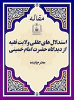 استدلال های عقلی ولایت فقیه از دیدگاه حضرت امام خمینی