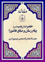 حضرت زینب (س)، پیام رسان و مبلغ عاشورا