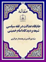 جایگاه عدالت در فقه سیاسی شیعه و دیدگاه امام خمینی